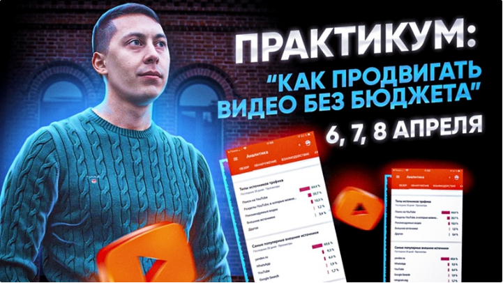 [Эльдар Гузаиров] Как продвигать видео без бюджета_0.png